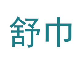 舒巾 商标图样