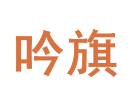 吟旗 商标图样