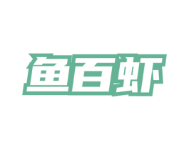 鱼百虾 商标图样