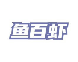 鱼百虾 商标图样