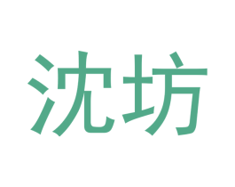 沈坊 商标图样