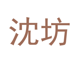 沈坊 商标图样