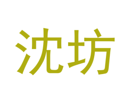 沈坊 商标图样