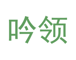 吟领 商标图样
