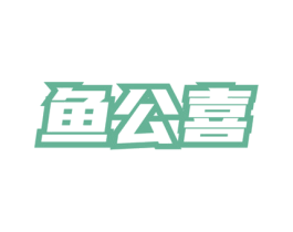 鱼公喜 商标图样