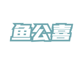 鱼公喜 商标图样