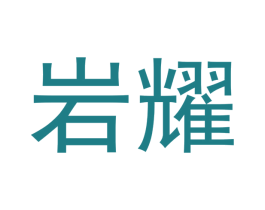 岩耀 商标图样
