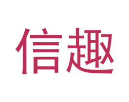 信趣 商标图样
