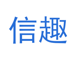 信趣 商标图样