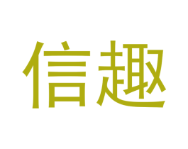 信趣 商标图样