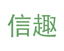 信趣 商标图样