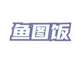 鱼图饭 商标图样