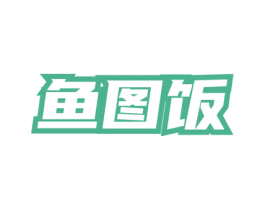 鱼图饭 商标图样