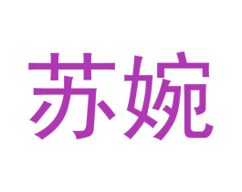 苏婉 商标图样
