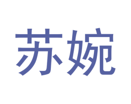 苏婉 商标图样
