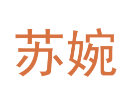 苏婉 商标图样