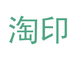 淘印 商标图样