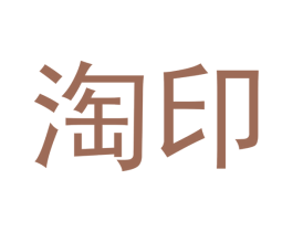 淘印 商标图样