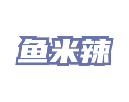 鱼米辣 商标图样