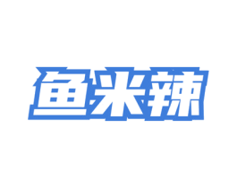 鱼米辣 商标图样