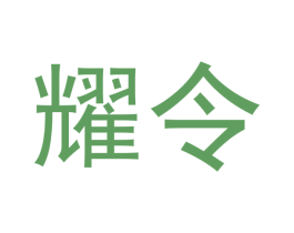 耀令 商标图样