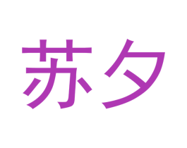 苏夕 商标图样