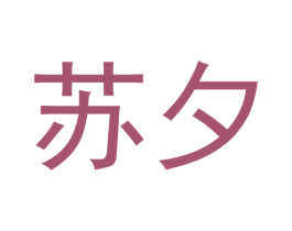 苏夕 商标图样