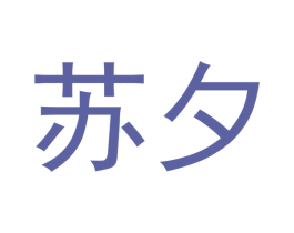 苏夕 商标图样