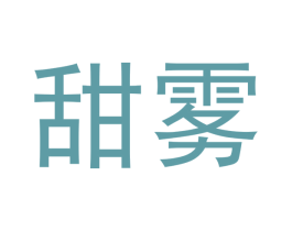 甜雾 商标图样
