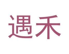 遇禾 商标图样