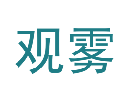 观雾 商标图样