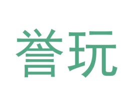 誉玩 商标图样