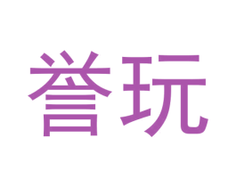 誉玩 商标图样