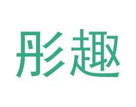 彤趣 商标图样