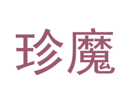 珍魔 商标图样
