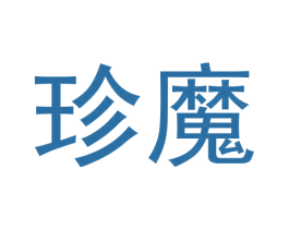珍魔 商标图样