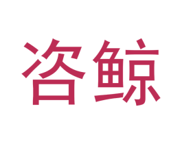 咨鲸 商标图样