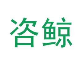 咨鲸 商标图样
