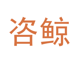 咨鲸 商标图样