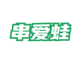 串爱蛙 商标图样