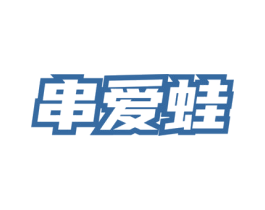 串爱蛙 商标图样