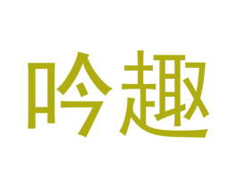 吟趣 商标图样