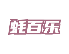 蚝百乐 商标图样