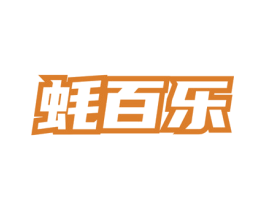蚝百乐 商标图样