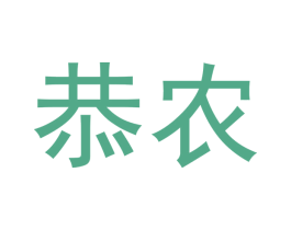 恭农 商标图样