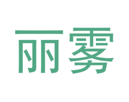 丽雾 商标图样