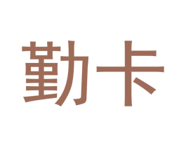 勤卡 商标图样