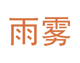 雨雾 商标图样