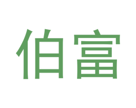 伯富 商标图样