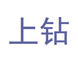 上钻 商标图样